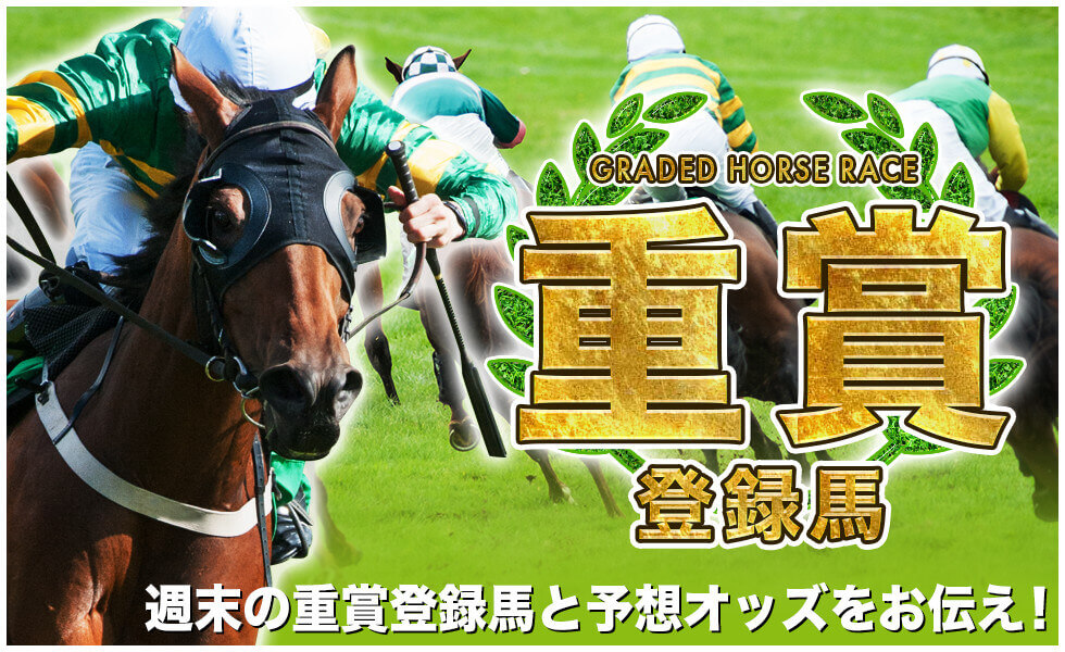 重賞　登録馬 週末の重賞登録馬と予想オッズをお伝え