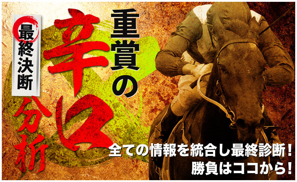 重賞の辛口分析（最終決断） 全ての情報を統合し最終診断！勝負はココから