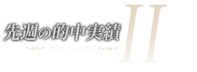 先週の的中実績〜「流儀」それは、的中し続けること。
