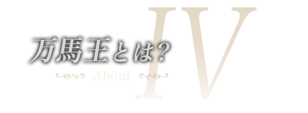 万馬王とは？「強み」それは、我々だけが持っている。